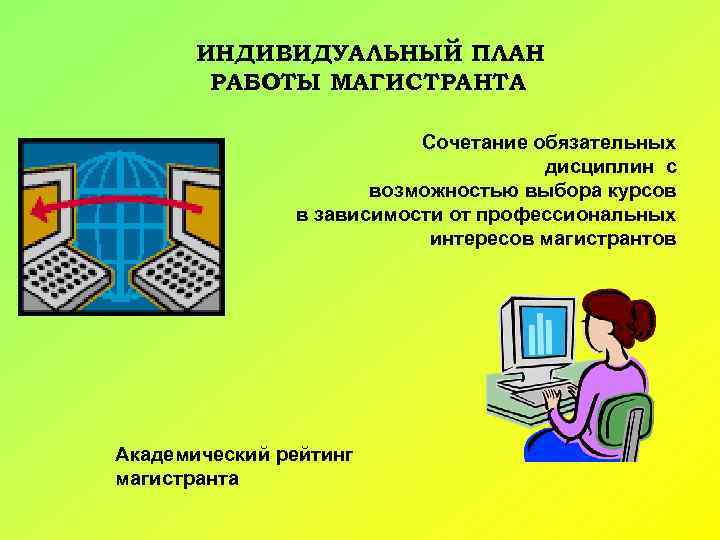 ИНДИВИДУАЛЬНЫЙ ПЛАН РАБОТЫ МАГИСТРАНТА Сочетание обязательных дисциплин с возможностью выбора курсов в зависимости от