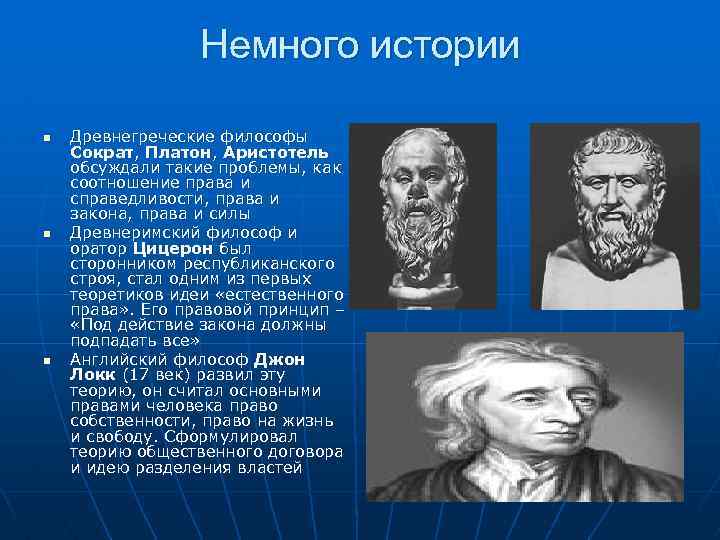Немного истории n n n Древнегреческие философы Сократ, Платон, Аристотель обсуждали такие проблемы, как