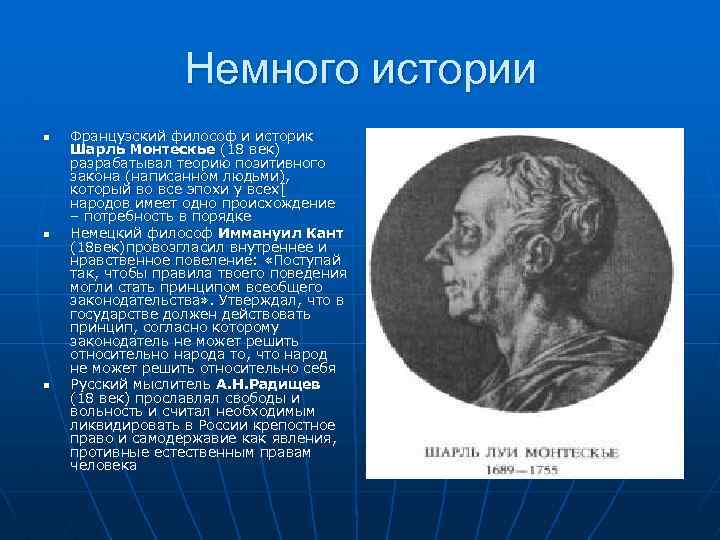 Немного истории n n n Французский философ и историк Шарль Монтескье (18 век) разрабатывал