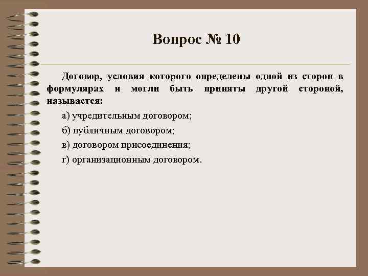Вопрос № 10 Договор, условия которого определены одной из сторон в формулярах и могли
