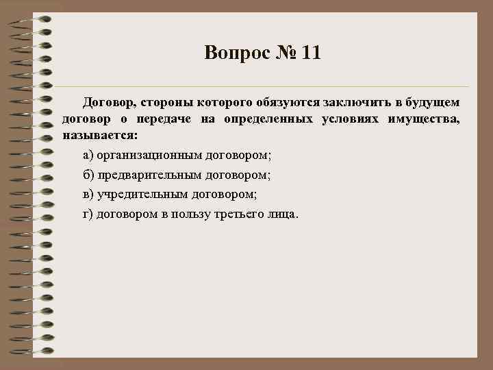 Вопрос № 11 Договор, стороны которого обязуются заключить в будущем договор о передаче на