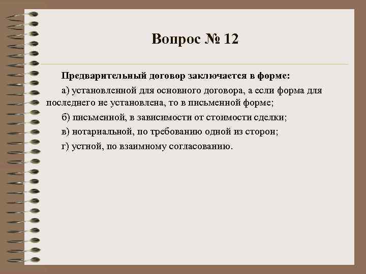 Вопрос № 12 Предварительный договор заключается в форме: а) установленной для основного договора, а