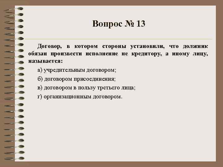 Вопрос № 13 Договор, в котором стороны установили, что должник обязан произвести исполнение не