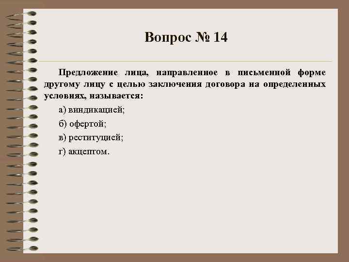Вопрос № 14 Предложение лица, направленное в письменной форме другому лицу с целью заключения