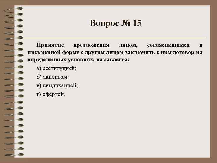 Вопрос № 15 Принятие предложения лицом, согласившимся в письменной форме с другим лицом заключить