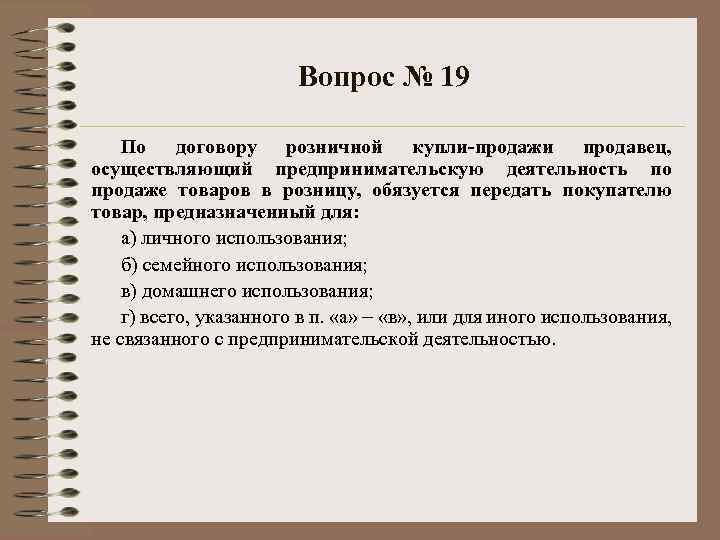 Вопрос № 19 По договору розничной купли-продажи продавец, осуществляющий предпринимательскую деятельность по продаже товаров