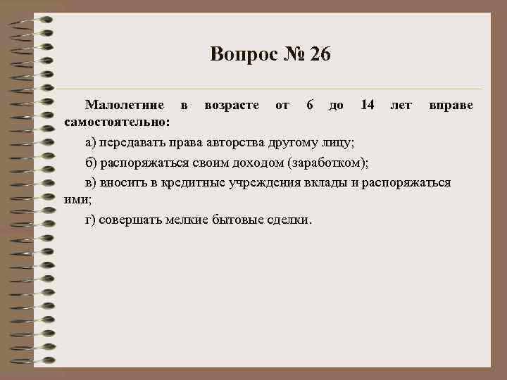Вопрос № 26 Малолетние в возрасте от 6 до 14 лет вправе самостоятельно: а)