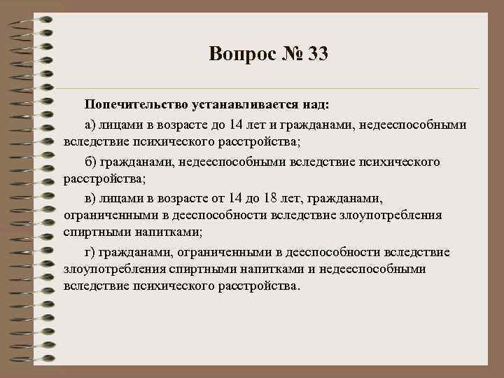 Вопрос № 33 Попечительство устанавливается над: а) лицами в возрасте до 14 лет и