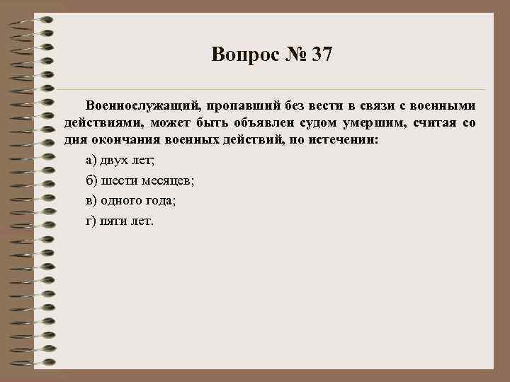 Вопрос № 37 Военнослужащий, пропавший без вести в связи с военными действиями, может быть
