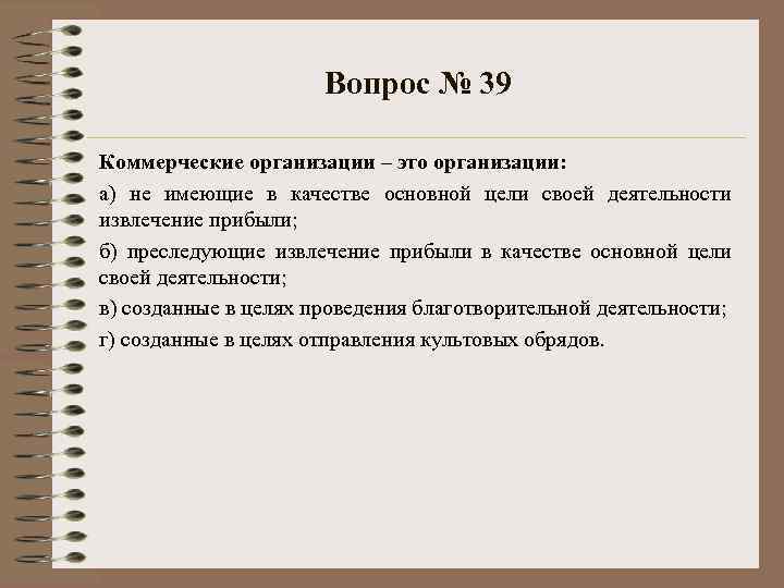 Вопрос № 39 Коммерческие организации – это организации: а) не имеющие в качестве основной