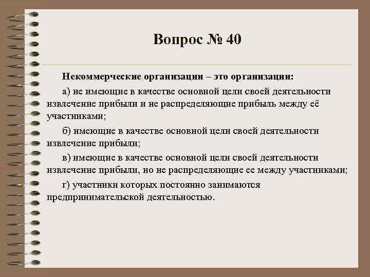 Вопрос № 40 Некоммерческие организации – это организации: а) не имеющие в качестве основной