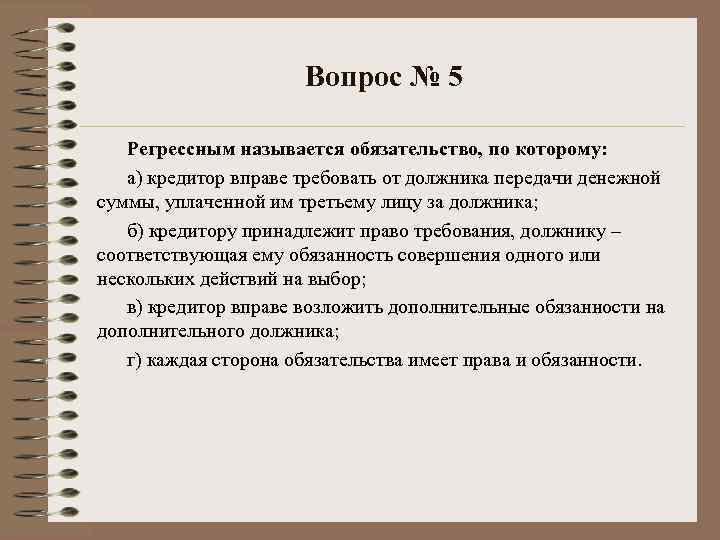 Вопрос № 5 Регрессным называется обязательство, по которому: а) кредитор вправе требовать от должника