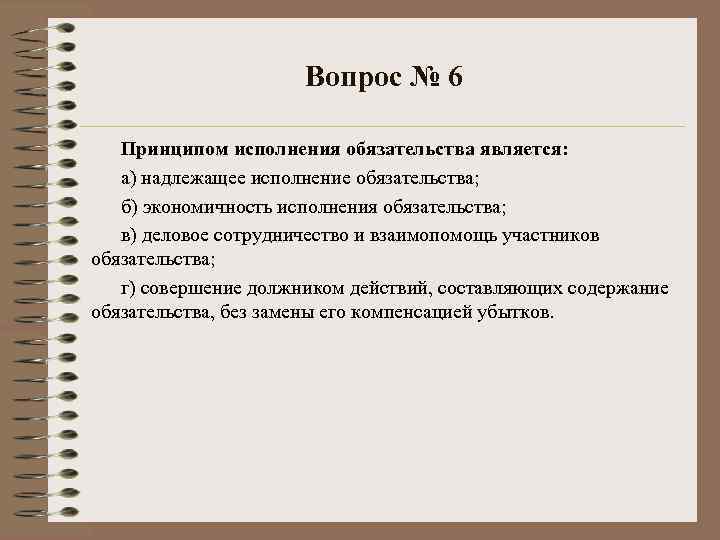 Вопрос № 6 Принципом исполнения обязательства является: а) надлежащее исполнение обязательства; б) экономичность исполнения