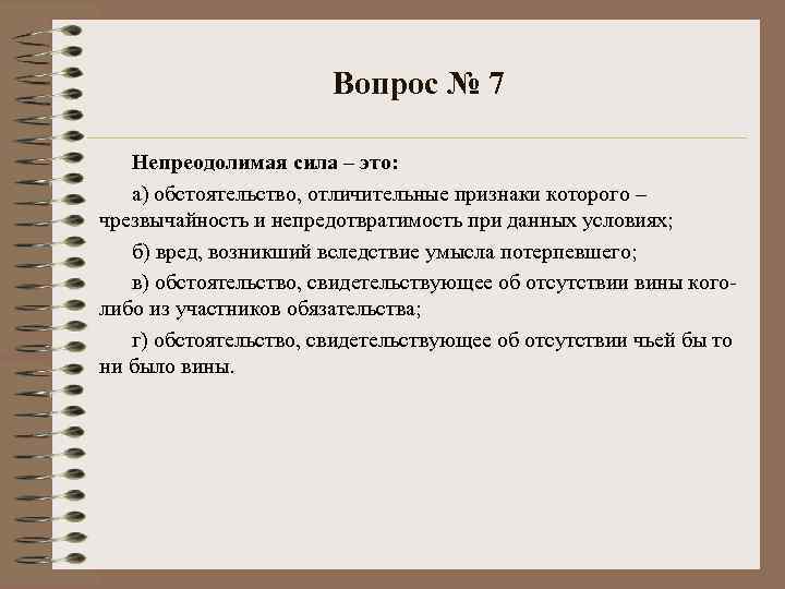 Вопрос № 7 Непреодолимая сила – это: а) обстоятельство, отличительные признаки которого – чрезвычайность