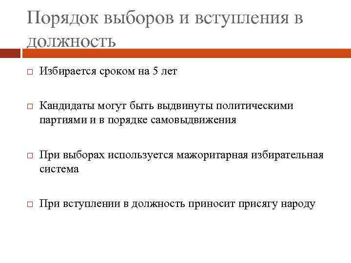Порядок выборов и вступления в должность Избирается сроком на 5 лет Кандидаты могут быть
