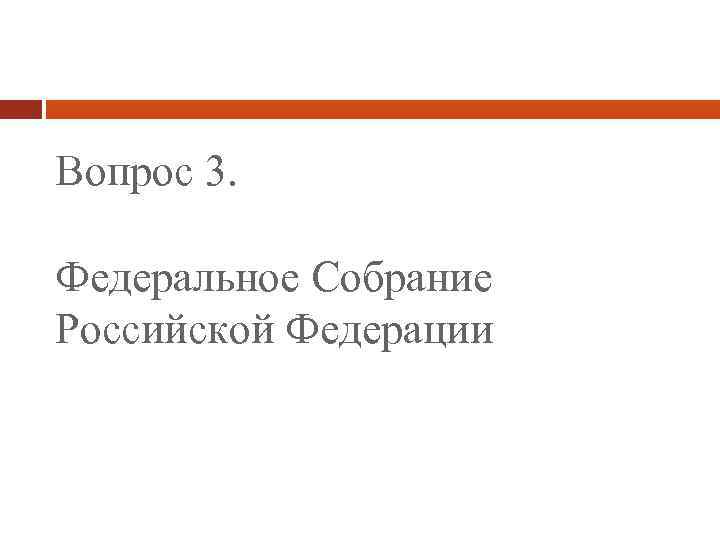Вопрос 3. Федеральное Собрание Российской Федерации 