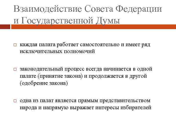 Взаимодействие Совета Федерации и Государственной Думы каждая палата работает самостоятельно и имеет ряд исключительных