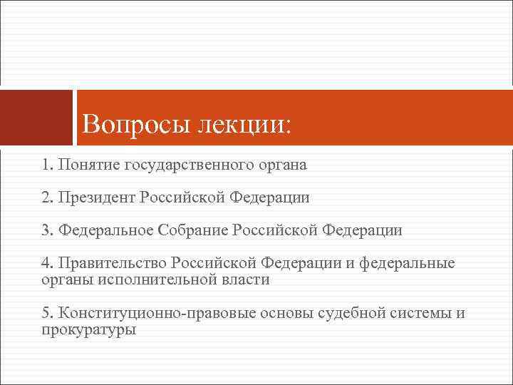 Вопросы лекции: 1. Понятие государственного органа 2. Президент Российской Федерации 3. Федеральное Собрание Российской