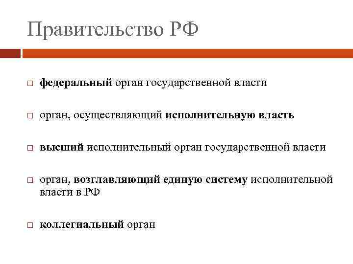 Правительство РФ федеральный орган государственной власти орган, осуществляющий исполнительную власть высший исполнительный орган государственной