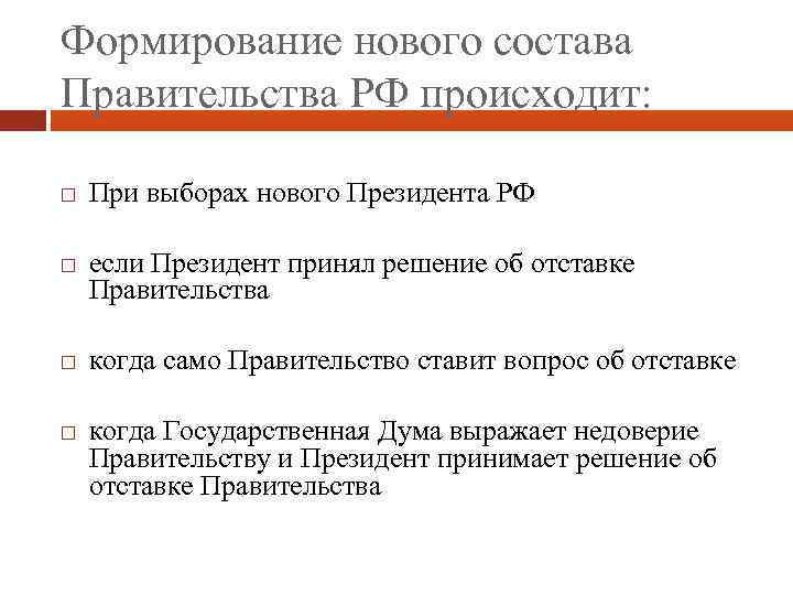 Формирование нового состава Правительства РФ происходит: При выборах нового Президента РФ если Президент принял