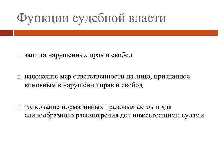 Функции судебной власти защита нарушенных прав и свобод наложение мер ответственности на лицо, признанное