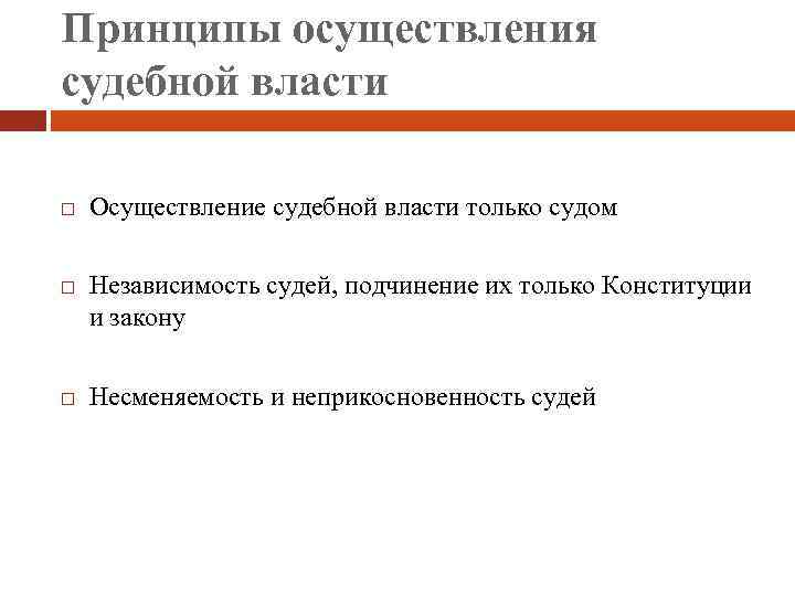 Принципы осуществления судебной власти Осуществление судебной власти только судом Независимость судей, подчинение их только