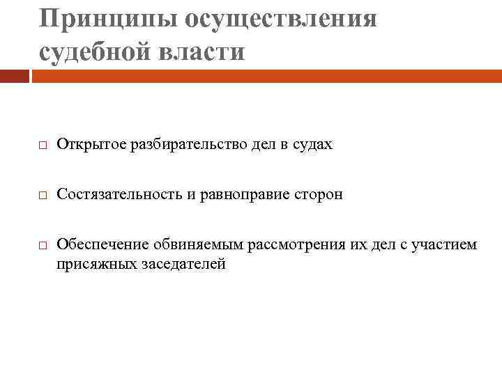 Принципы осуществления судебной власти Открытое разбирательство дел в судах Состязательность и равноправие сторон Обеспечение