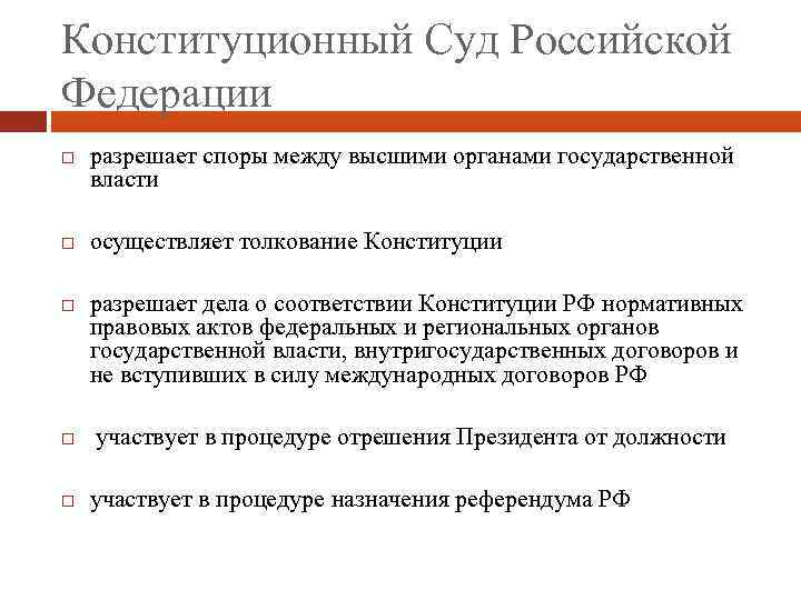 Конституционный Суд Российской Федерации разрешает споры между высшими органами государственной власти осуществляет толкование Конституции