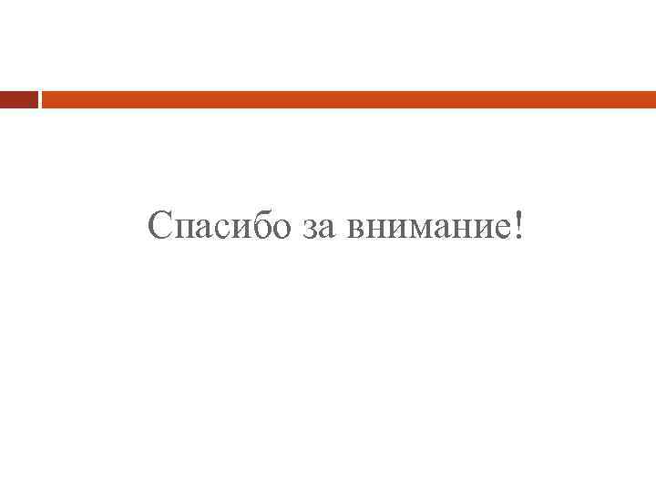 Спасибо за внимание! 