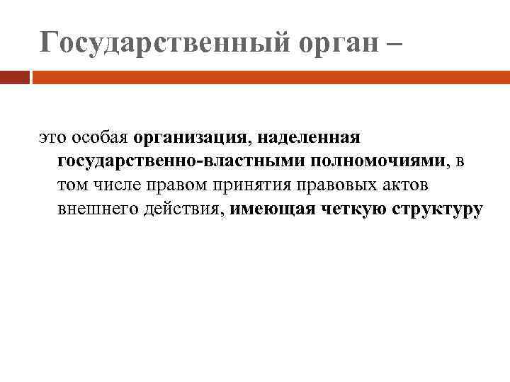 Государственный орган – это особая организация, наделенная государственно-властными полномочиями, в том числе правом принятия