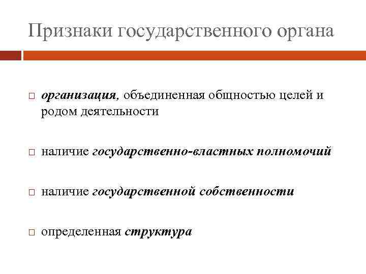Признаки государственного органа организация, объединенная общностью целей и родом деятельности наличие государственно-властных полномочий наличие