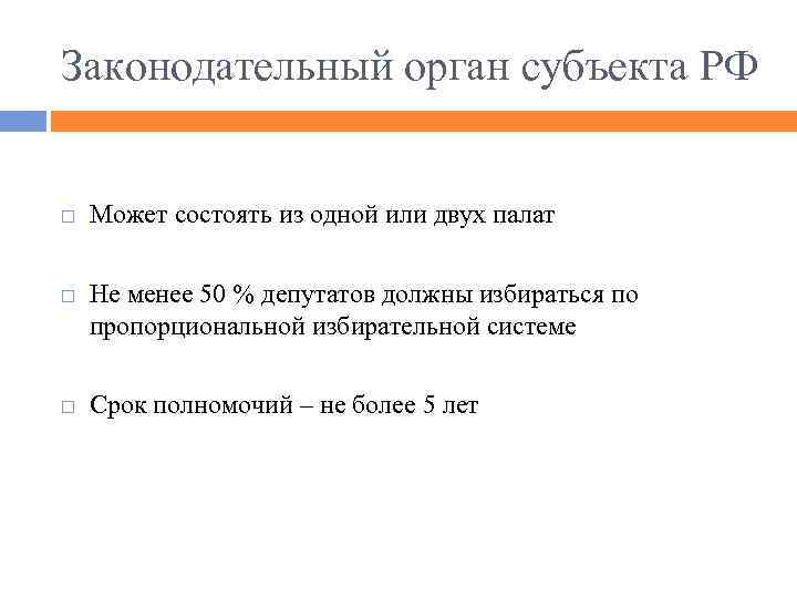 Представительным органом государственной власти субъекта. Законодательный орган субьектам. Законодательные органы субъектов РФ. Органы законодательной власти субъектов РФ. Структура органов законодательной власти субъектов РФ.