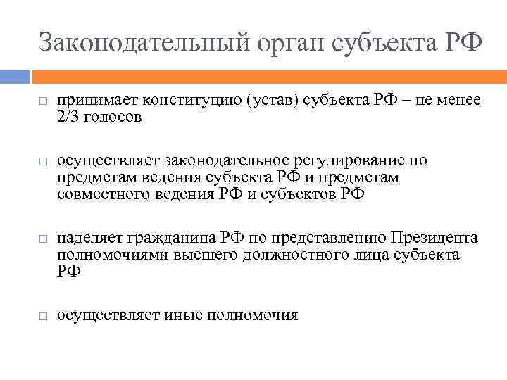 Законодательный орган субъекта РФ принимает конституцию (устав) субъекта РФ – не менее 2/3 голосов
