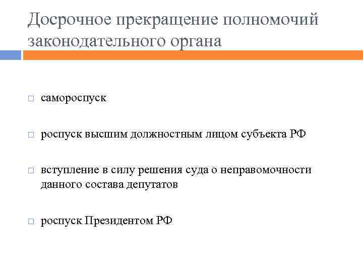 Досрочное прекращение полномочий законодательного органа самороспуск высшим должностным лицом субъекта РФ вступление в силу