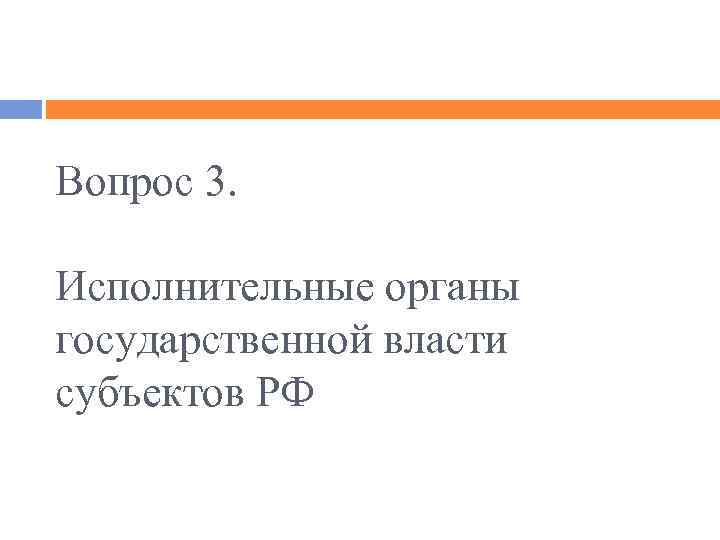 Вопрос 3. Исполнительные органы государственной власти субъектов РФ 