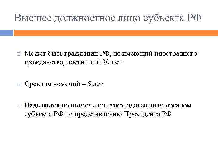 Высшее должностное лицо субъекта РФ Может быть гражданин РФ, не имеющий иностранного гражданства, достигший