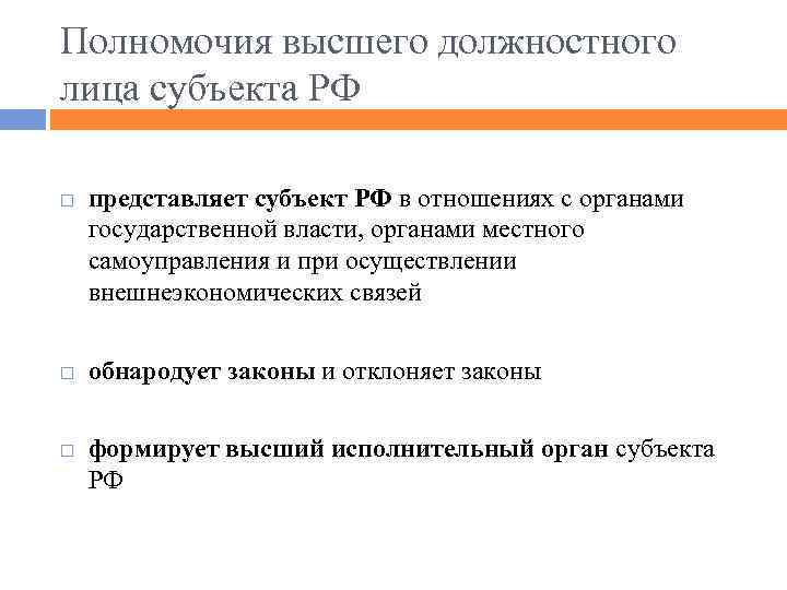 Полномочия высшего должностного лица субъекта РФ представляет субъект РФ в отношениях с органами государственной