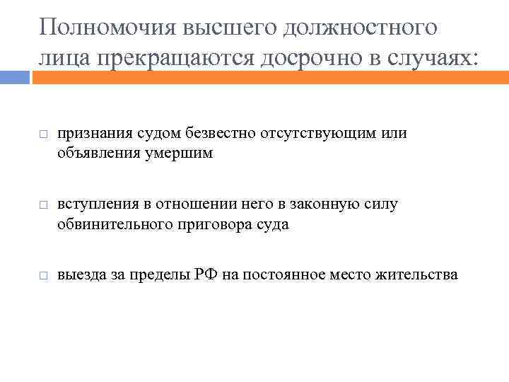 Полномочия высшего должностного лица прекращаются досрочно в случаях: признания судом безвестно отсутствующим или объявления