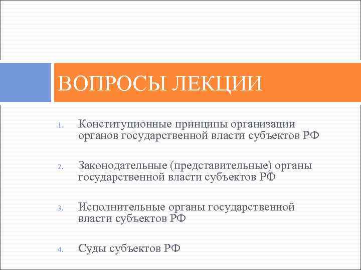 ВОПРОСЫ ЛЕКЦИИ 1. 2. 3. 4. Конституционные принципы организации органов государственной власти субъектов РФ