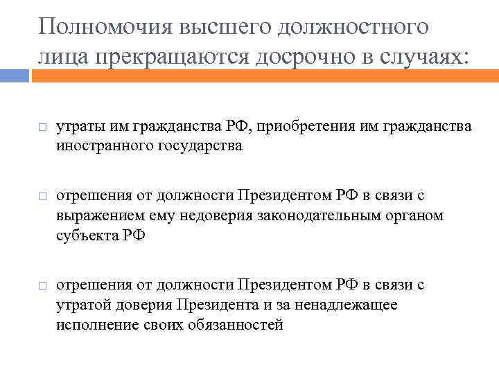 Полномочия высшего должностного лица прекращаются досрочно в случаях: утраты им гражданства РФ, приобретения им