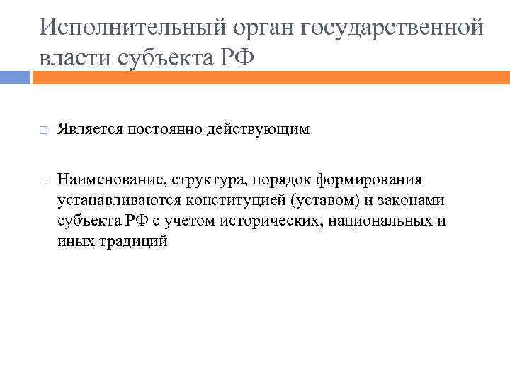 Исполнительный орган государственной власти субъекта РФ Является постоянно действующим Наименование, структура, порядок формирования устанавливаются