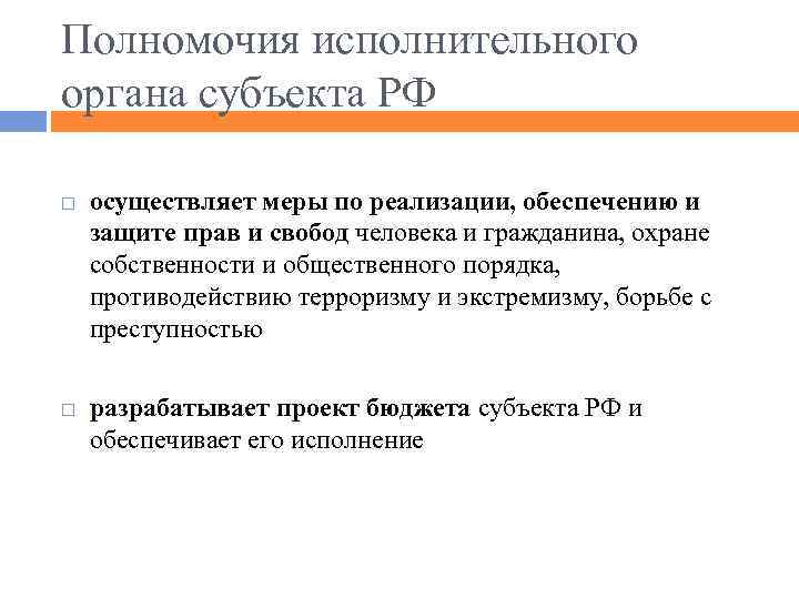 Полномочия исполнительного органа субъекта РФ осуществляет меры по реализации, обеспечению и защите прав и