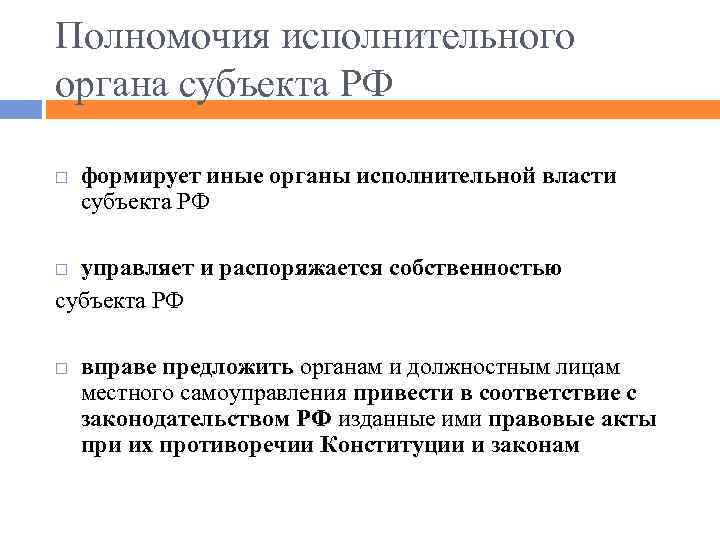 Полномочия исполнительного органа субъекта РФ формирует иные органы исполнительной власти субъекта РФ управляет и
