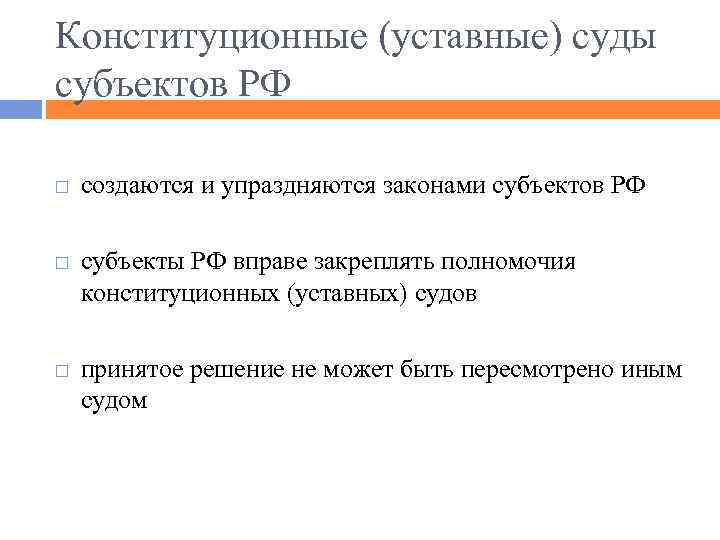 Конституционные (уставные) суды субъектов РФ создаются и упраздняются законами субъектов РФ субъекты РФ вправе