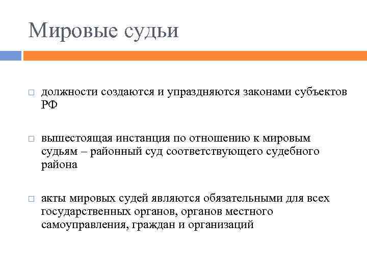 Мировые судьи должности создаются и упраздняются законами субъектов РФ вышестоящая инстанция по отношению к