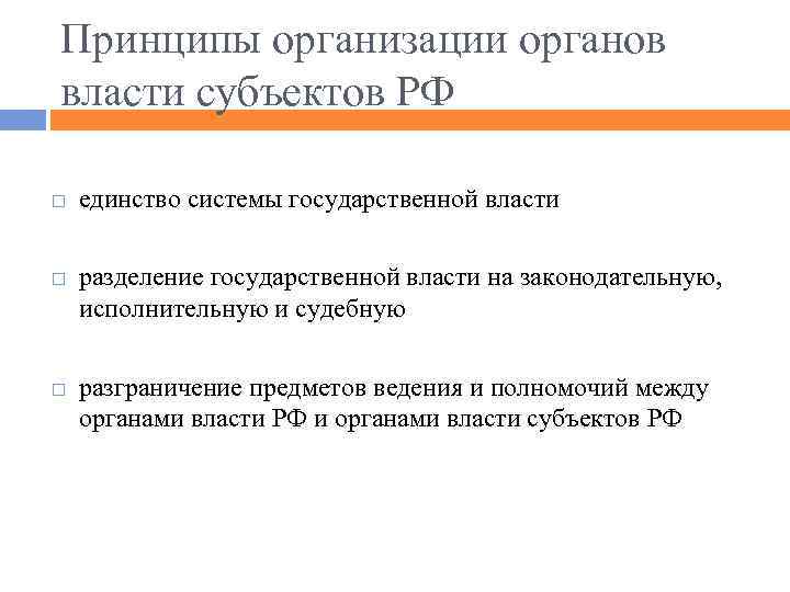 Принципы организации органов власти субъектов РФ единство системы государственной власти разделение государственной власти на