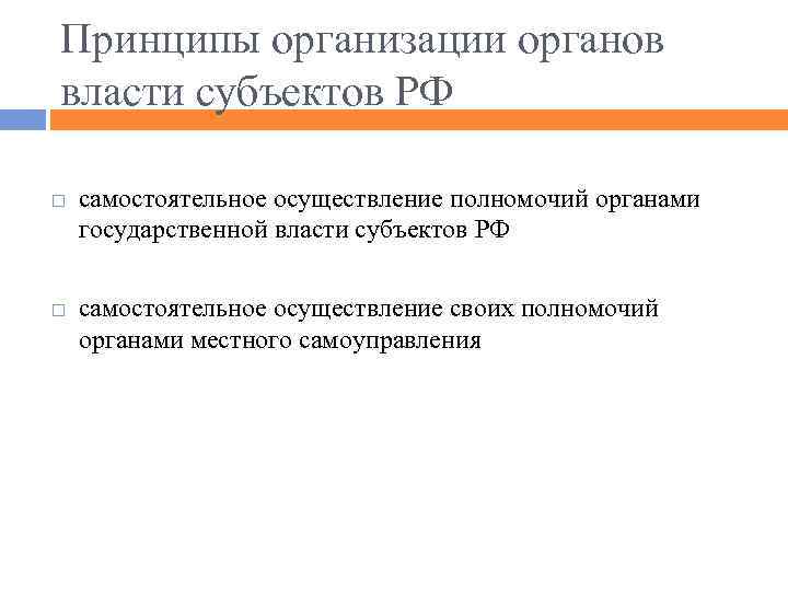 Принципы организации органов власти субъектов РФ самостоятельное осуществление полномочий органами государственной власти субъектов РФ