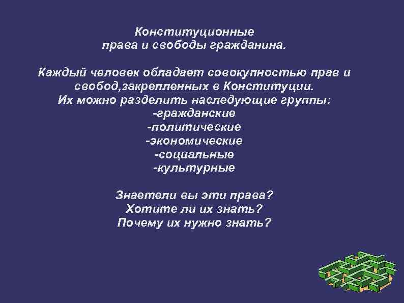 Конституционные права и свободы гражданина. Каждый человек обладает совокупностью прав и свобод, закрепленных в