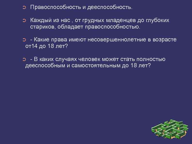 ➲ Правоспособность и дееспособность. ➲ Каждый из нас , от грудных младенцев до глубоких