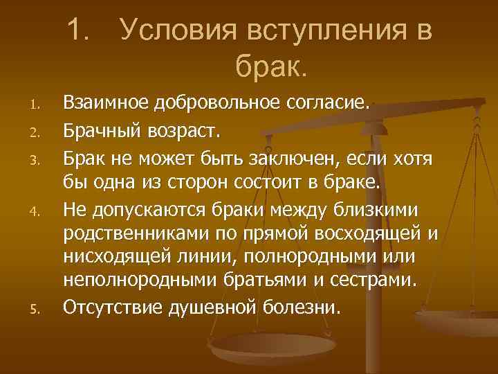 1. Условия вступления в брак. 1. 2. 3. 4. 5. Взаимное добровольное согласие. Брачный